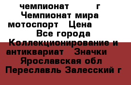 11.1) чемпионат : 1969 г - Чемпионат мира - мотоспорт › Цена ­ 290 - Все города Коллекционирование и антиквариат » Значки   . Ярославская обл.,Переславль-Залесский г.
